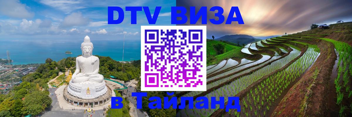 ДТВ виза в Таиланд 