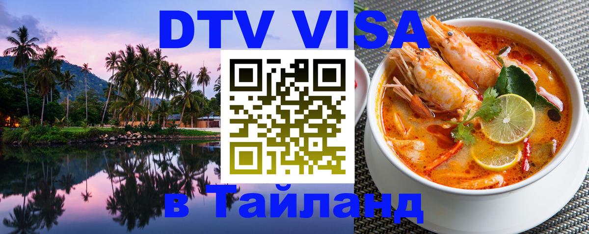 Сколько стоит DTV виза — актуальные цены, оформление даже без документов - Чита  21.11.2025 